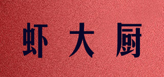 虾大厨品牌logo
