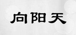 向阳天品牌logo
