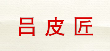 吕皮匠品牌logo