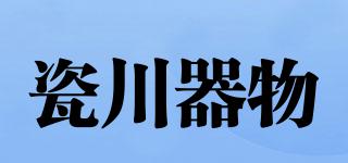 瓷川器物品牌logo