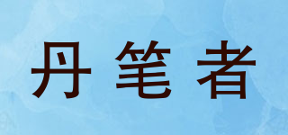丹笔者品牌logo