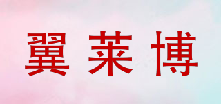 翼莱博品牌logo