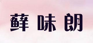 藓味朗品牌logo