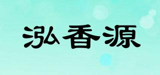 泓香源品牌logo