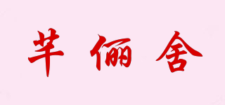 芊俪舍品牌logo
