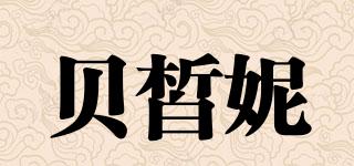 贝皙妮品牌logo
