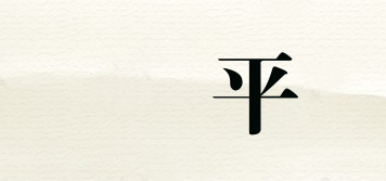 昇平品牌logo