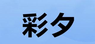 彩夕品牌logo