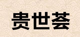 贵世荟品牌logo