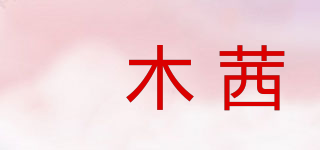 玥木茜品牌logo