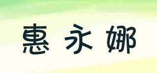惠永娜品牌logo