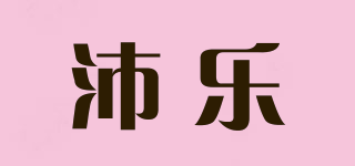 沛乐品牌logo