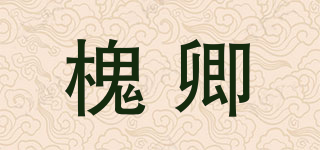 槐卿品牌logo