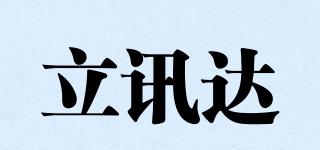 looksdo/立讯达品牌logo