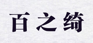 百之绮品牌logo