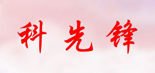 科先锋品牌logo