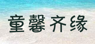 童馨齐缘品牌logo