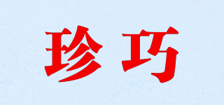 珍巧品牌logo