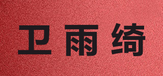 willingchi/卫雨绮品牌logo