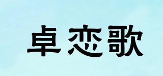 zoerliege/卓恋歌品牌logo
