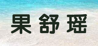 果舒瑶品牌logo