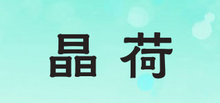 晶荷品牌logo