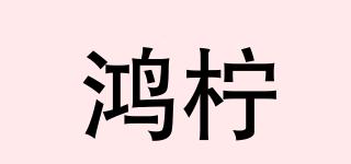 鸿柠品牌logo