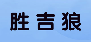 胜吉狼品牌logo