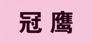 冠鹰品牌logo