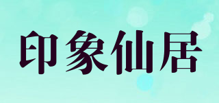 印象仙居品牌logo