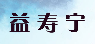 益寿宁品牌logo