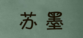 苏墨品牌logo