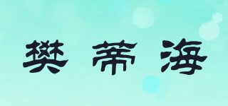 樊蒂海品牌logo