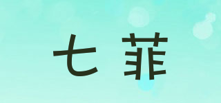七菲品牌logo