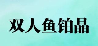 双人鱼铂晶品牌logo