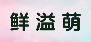 鲜溢萌品牌logo