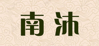 南沐品牌logo