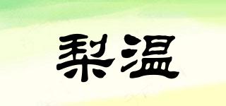 梨温品牌logo