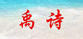 禹诗品牌logo