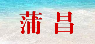 蒲昌品牌logo