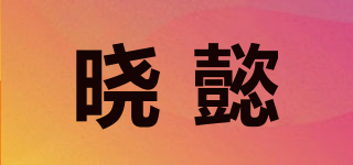 晓懿品牌logo