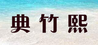 典竹熙品牌logo