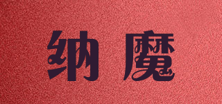 纳魔品牌logo