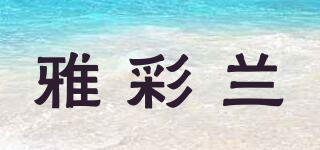 雅彩兰品牌logo