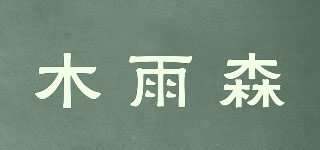 木雨森品牌logo