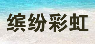 缤纷彩虹品牌logo