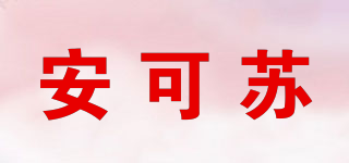 安可苏品牌logo