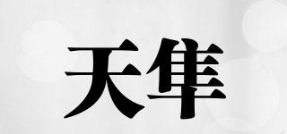 天隼品牌logo