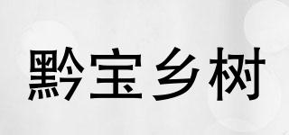 黔宝乡树品牌logo
