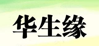 华生缘品牌logo